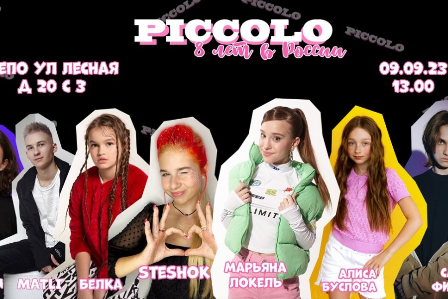 Самые крутые блогеры поздравят PICCOLO c 8-м Днем Рождения в Депо на Лесной