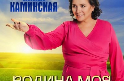 Мила Каминская представила первый студийный альбом «Родина моя»
