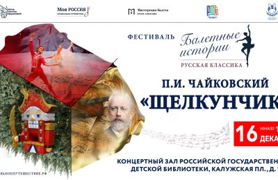 16 декабря в РГДБ представят новогоднюю арт-постановку «История балета «Щелкунчик» П. И. Чайковского»!