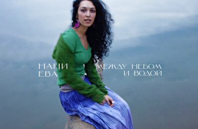 Нани Ева представила сольный альбом “Между небом и водой”