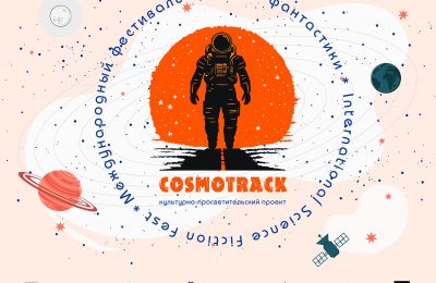 Выставка плакатов COSMOTRACK в московском Парке им. Ю.М. Лужкова