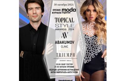 Журнал MODA topical и Abakumov clinic представляют 16-ю ежегодную звездную премию «Topical Style Awards 2024»