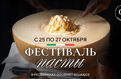 Фестиваль Пасты в ресторанах Gourmet Alliance