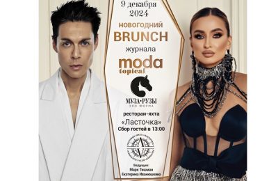 Журнал MODA topical и семейное поместье МузаРузы представляют «Новогодний BRUNCH»