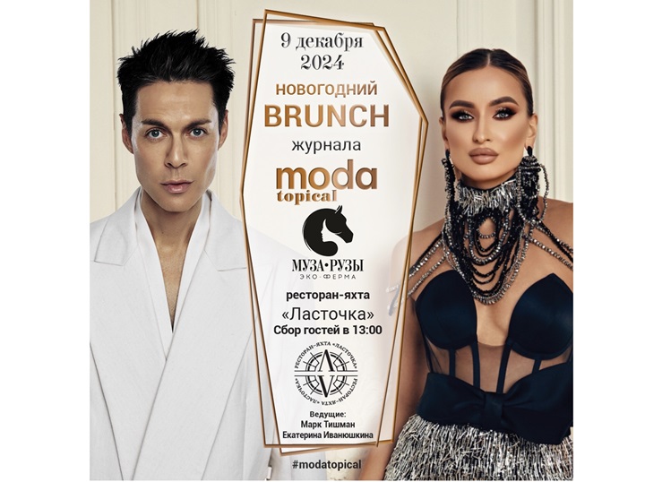 Журнал MODA topical и семейное поместье МузаРузы представляют «Новогодний BRUNCH»