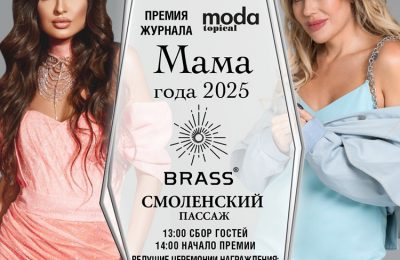 Журнал MODA topical наградит самых ярких звёздных мам 2025 года!