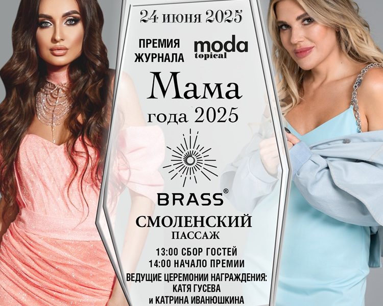 Журнал MODA topical наградит самых ярких звёздных мам 2025 года!