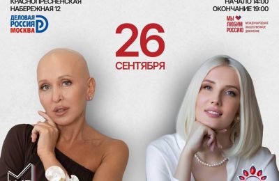 26 сентября в Москве пройдёт особенное мероприятие — «Женщина — хранительница семейного очага»