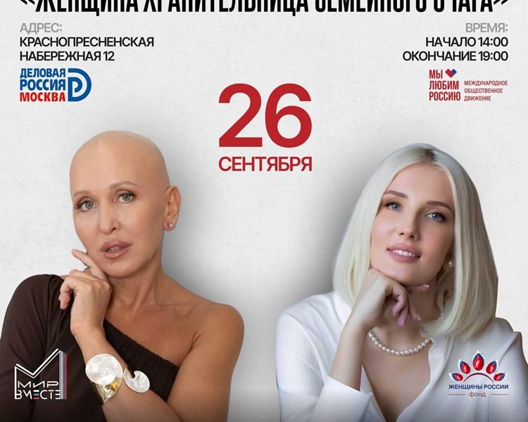 26 сентября в Москве пройдёт особенное мероприятие — «Женщина — хранительница семейного очага»