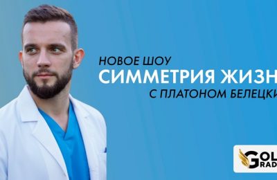 Новое авторское шоу Платона Белецкого «Симметрия жизни» стартует на радио Gold