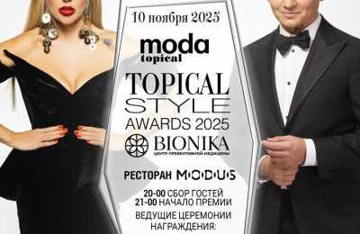 Журнал MODA topical и центр превентивной медицины BIONIKA представляют 17-ю ежегодную звездную премию «Topical Style Awards 2025»