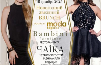 Журнал MODA topical и ателье Bambini furniture представляют «Новогодний BRUNCH»