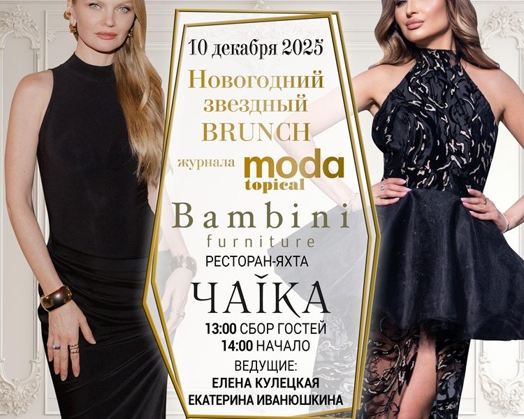 Журнал MODA topical и ателье Bambini furniture представляют «Новогодний BRUNCH»