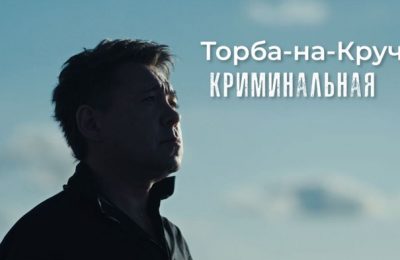 Торба-на-Круче представляет ремикс на песню «Криминальная» – новое звучание для легендарного хита!