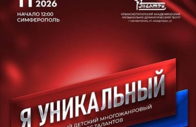 После Донецка – в Симферополь: благотворительный фонд «Мир вместе» продолжает поддерживать детский конкурс «Я Уникальный»