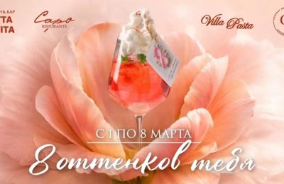 Праздничная акция «8 оттенков тебя» в итальянских гастрономических ресторанах Capo, Tutta La Vita и Villa Pasta