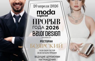 Журнал MODAtopical и бренд косметики Belordesign представляют 16-ю ежегодную звездную премию «Прорыв года 2026»