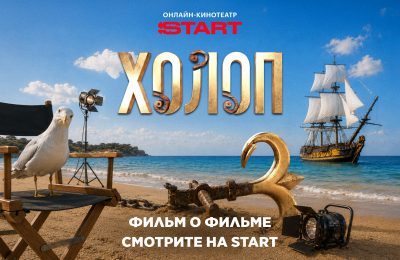 Фильм о съемках блокбастера «Холоп 3» вышел в онлайн-кинотеатре START