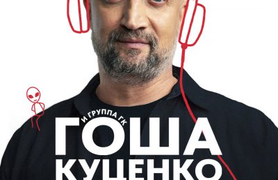 Гоша Куценко: «Слова под музыку»
