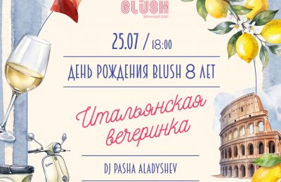 Buon Compleanno, Blush!Винный бар отмечает 8-летие в стиле настоящей festa italiana
