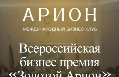 25 сентября 2026 года в Торгово-промышленной палате Российской Федерации состоится Всероссийская бизнес-премия «Золотой Арион»