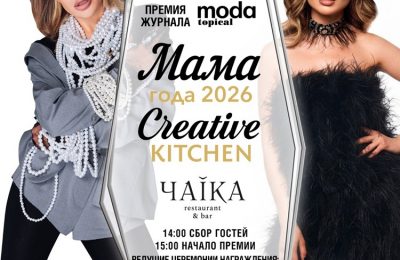 Журнал MODA topical и бренд CreativeKitchen наградит самых ярких звёздных мам 2026 года!