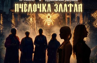 КРУЖАЛО и Бурановские Бабушки: Дроп ироничного фита «Пчёлочка Златая»