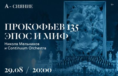 Мировая премьера в Архангельском: 29 августа Никола Мельников и Continuum Orchestra в рамках фестиваля «А-Сияние» представят аудиовизуальный проект — «Прокофьев 135: эпос и миф»